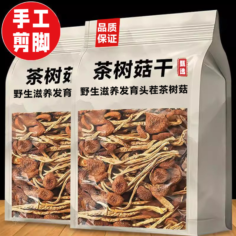 一级茶树菇干货特级正品官方旗舰店批发新鲜500g香菇蘑菇不开伞切