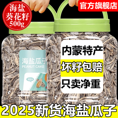 【内蒙当季新货大颗粒海盐瓜子】