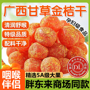 胖东来正宗甘草金桔官方旗舰店广西特产甘草无添加化润痰止咳特级