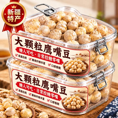 新疆鹰嘴豆熟即食正宗新货香酥脆旗舰店脂减零食糖尿人病专用官方
