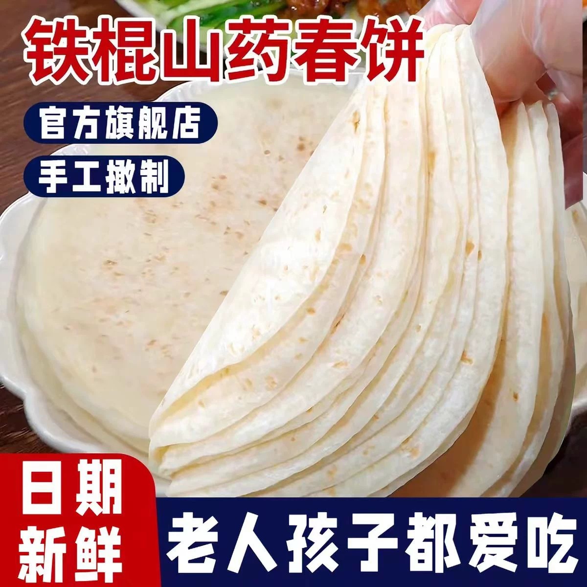 铁棍山药春饼官方旗舰店无添加第一名纯手工春饼皮薄饼卷饼皮即食图片