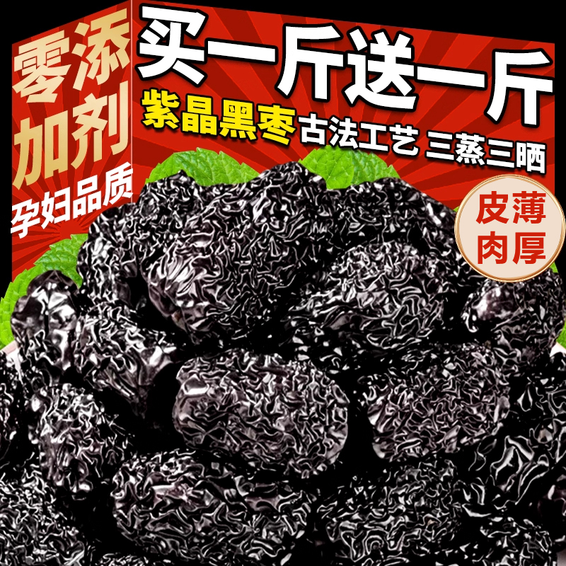 三蒸三晒陕西特产正宗紫晶圆黑枣官方旗舰店太行山零食大颗无添加