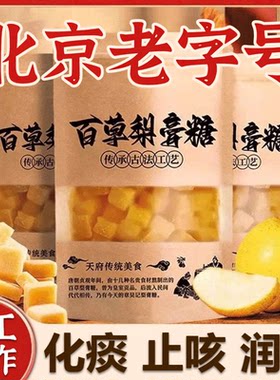 【全网热销300w+】百草梨膏糖！