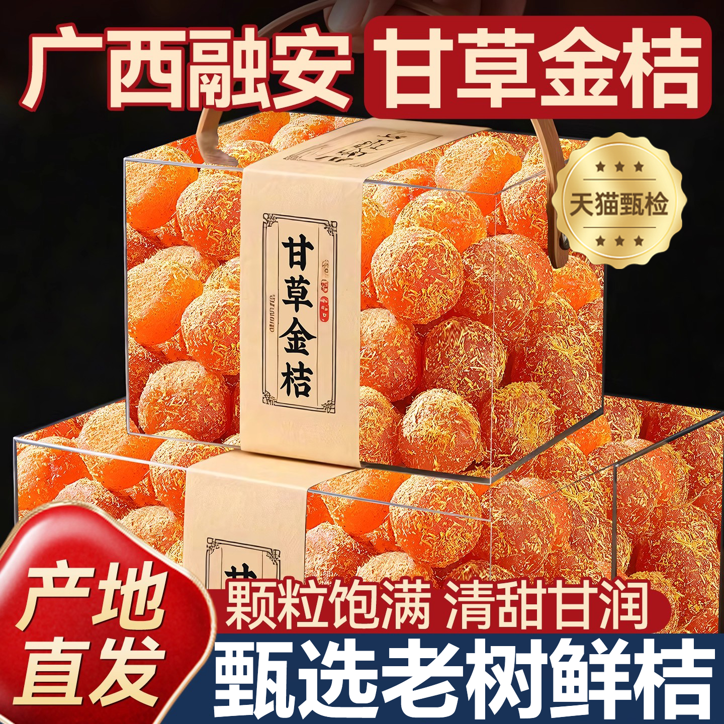 广西特产甘草金桔正宗官方旗舰店山药陈皮化痰止咳金橘干柑无添加