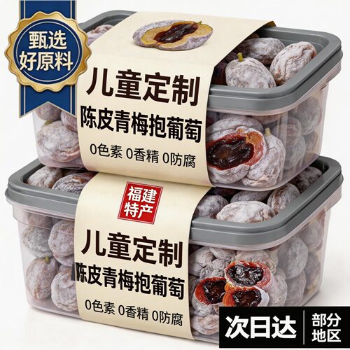 特级陈皮青梅抱葡萄潮汕特产零食爆浆梅子夹心葡萄干果脯蜜饯孕妇