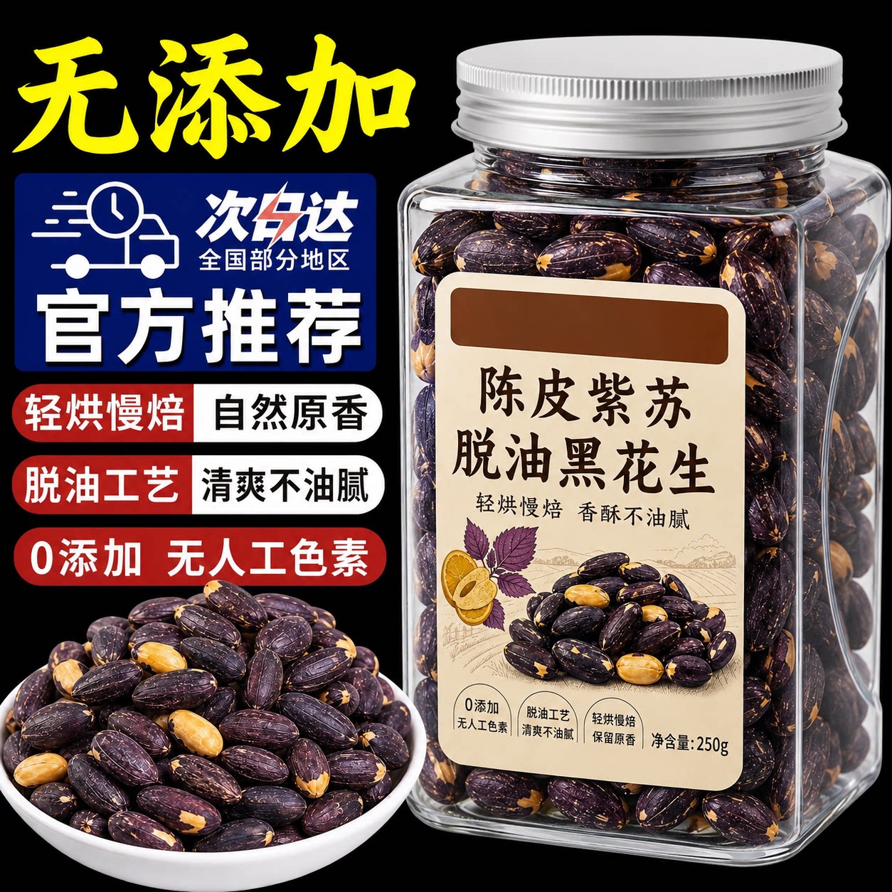 陈皮紫苏脱油黑花生五香黑花生米山东烤花生黑皮富硒花生仁即食图片