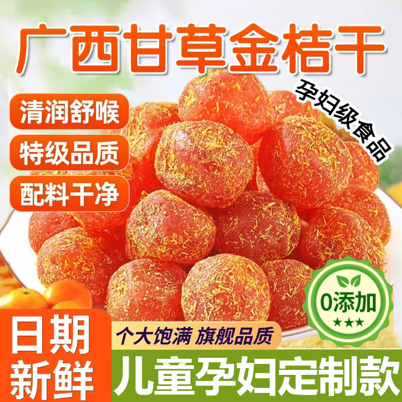 广西特产甘草金桔正宗官方旗舰店山药陈皮化痰止咳金橘干柑无添加