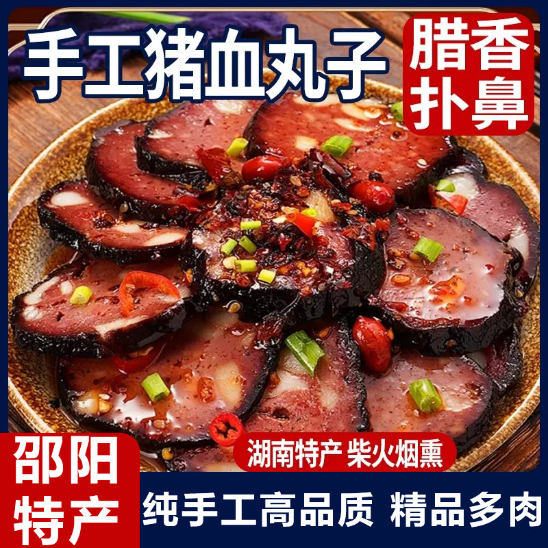猪血丸子湖南邵阳特产柴火丸子农家土特产武冈猪血血豆腐圆子手工