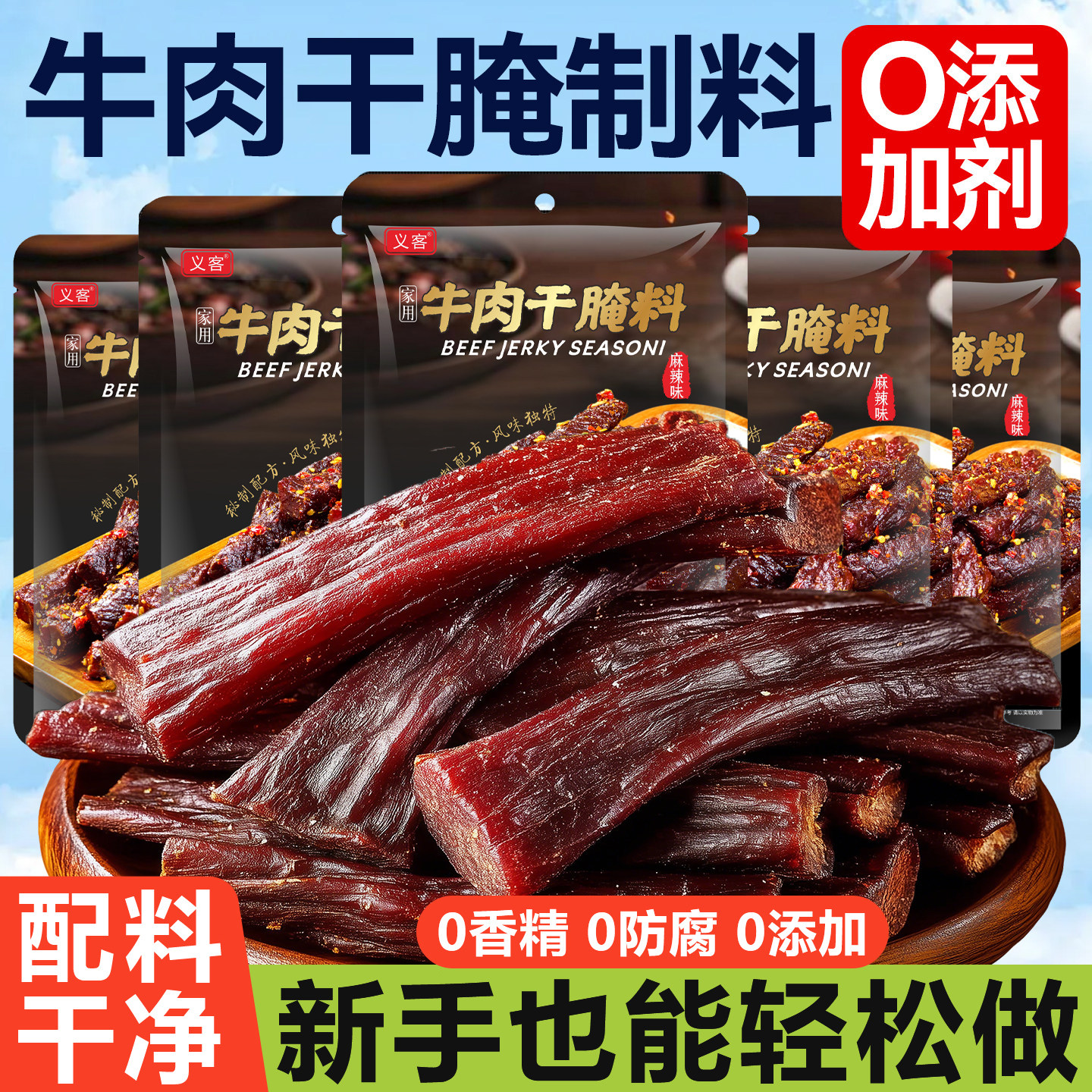 正宗自制牛肉干腌制料旗舰店五香味麻香辣味0无添加专用手撕牛肉