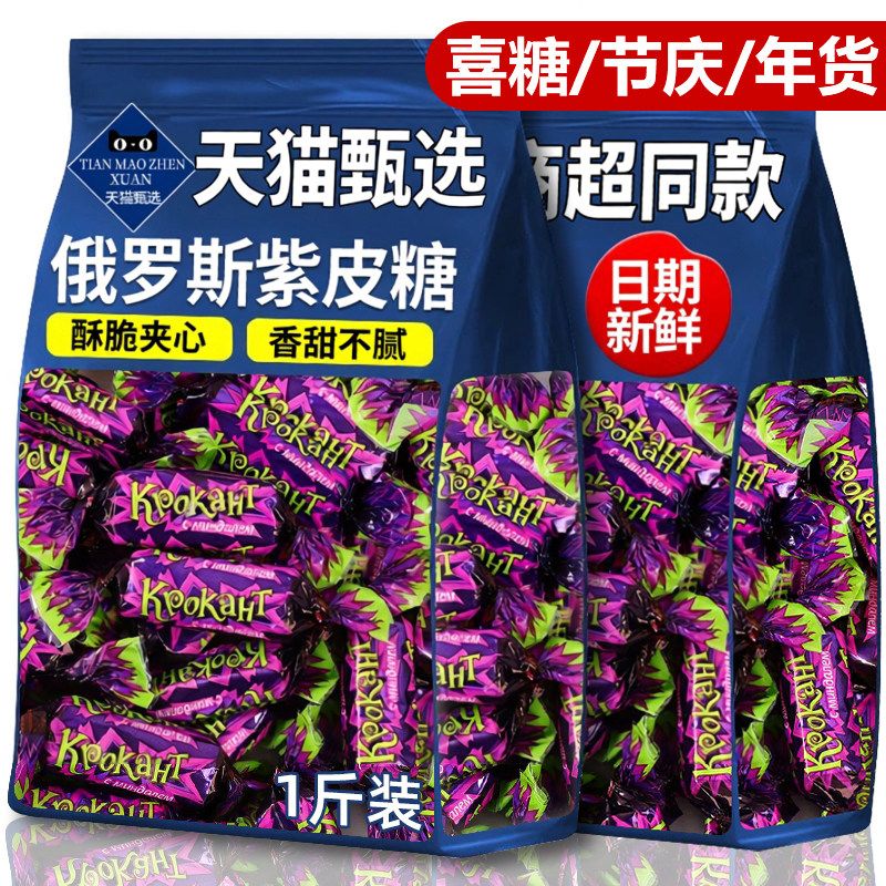 俄罗斯紫皮糖!年货结婚喜糖!