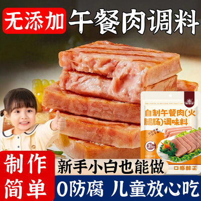 午餐肉调味粉无添加官方旗舰店自制火腿肠专用五餐肉调料粉