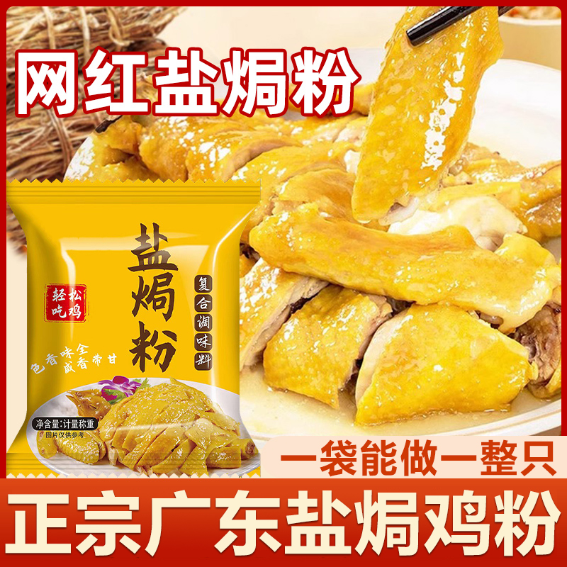正宗广东盐焗鸡粉旗舰店盐焗鸡粉正宗家用专用料商用鸡爪肉电饭煲