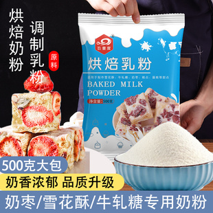 展艺烘焙用调制奶粉500g 雪花酥牛轧糖干 干面 面包蛋饼糕全脂烘