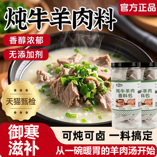 炖牛羊肉调料包官方旗舰店正品名家用冬季羊排火锅汤料调味料
