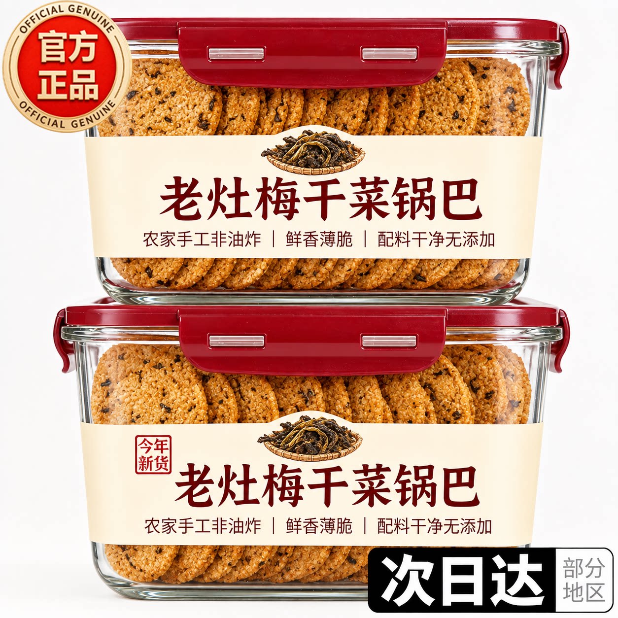 非油炸梅干菜锅巴小时候味道健康零食开袋即食手工锅巴官方旗舰店