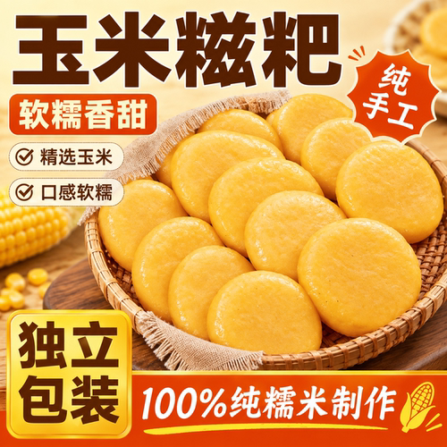 【软糯香甜】正宗手工糯玉米糍粑