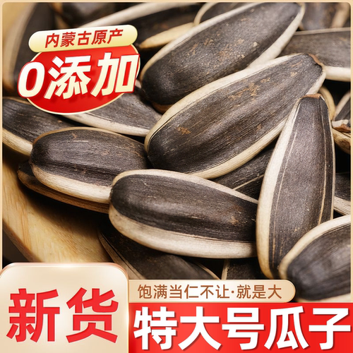 【内蒙古赤峰】特大号原味瓜子