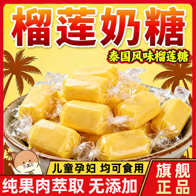 正宗榴莲糖旗舰店泰国原装进口榴莲软糖婚庆散装喜糖休闲零食批发