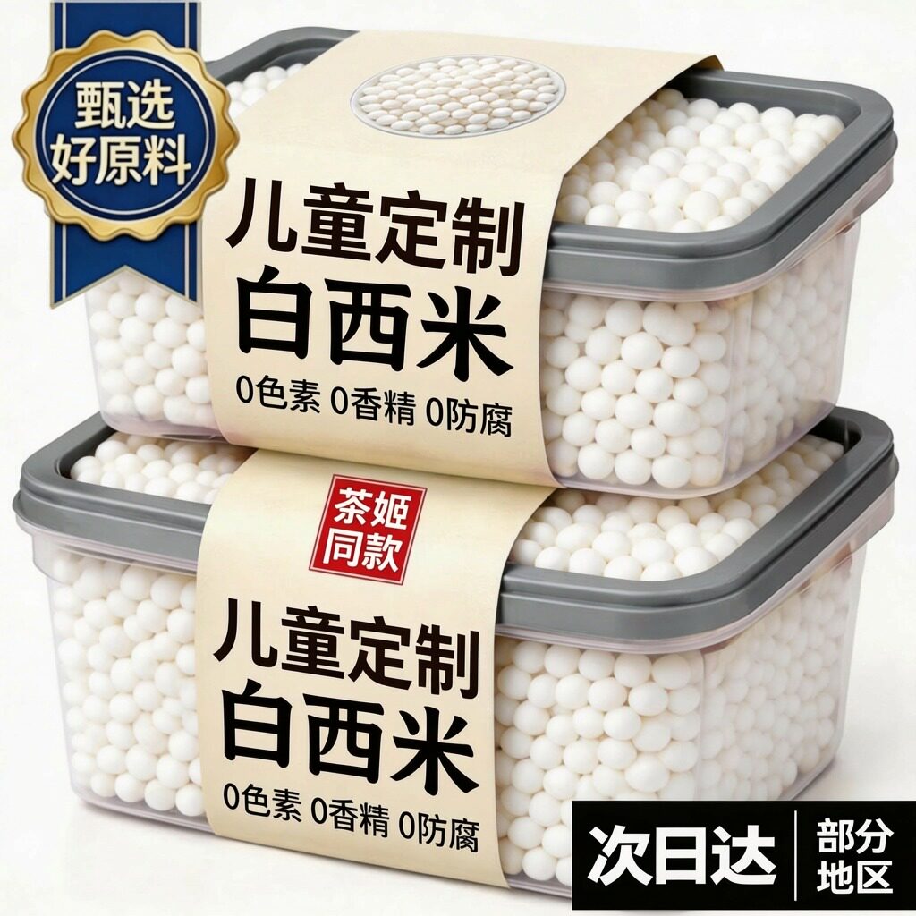 西米家用小包装西米露官方旗舰店纯正奶茶店专用小煮粥白大颗粒