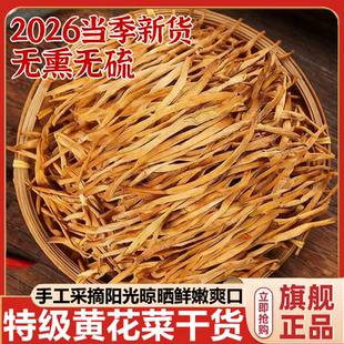 央妈推荐！2026新货金针黄花菜干货特级官方旗舰店干黄花菜金针菜