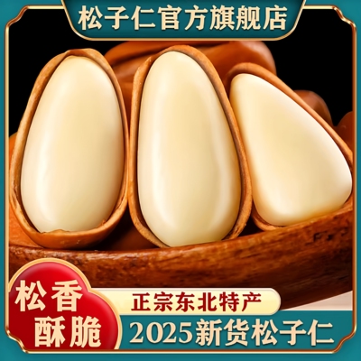 【全网热销500w】松子仁2025新货