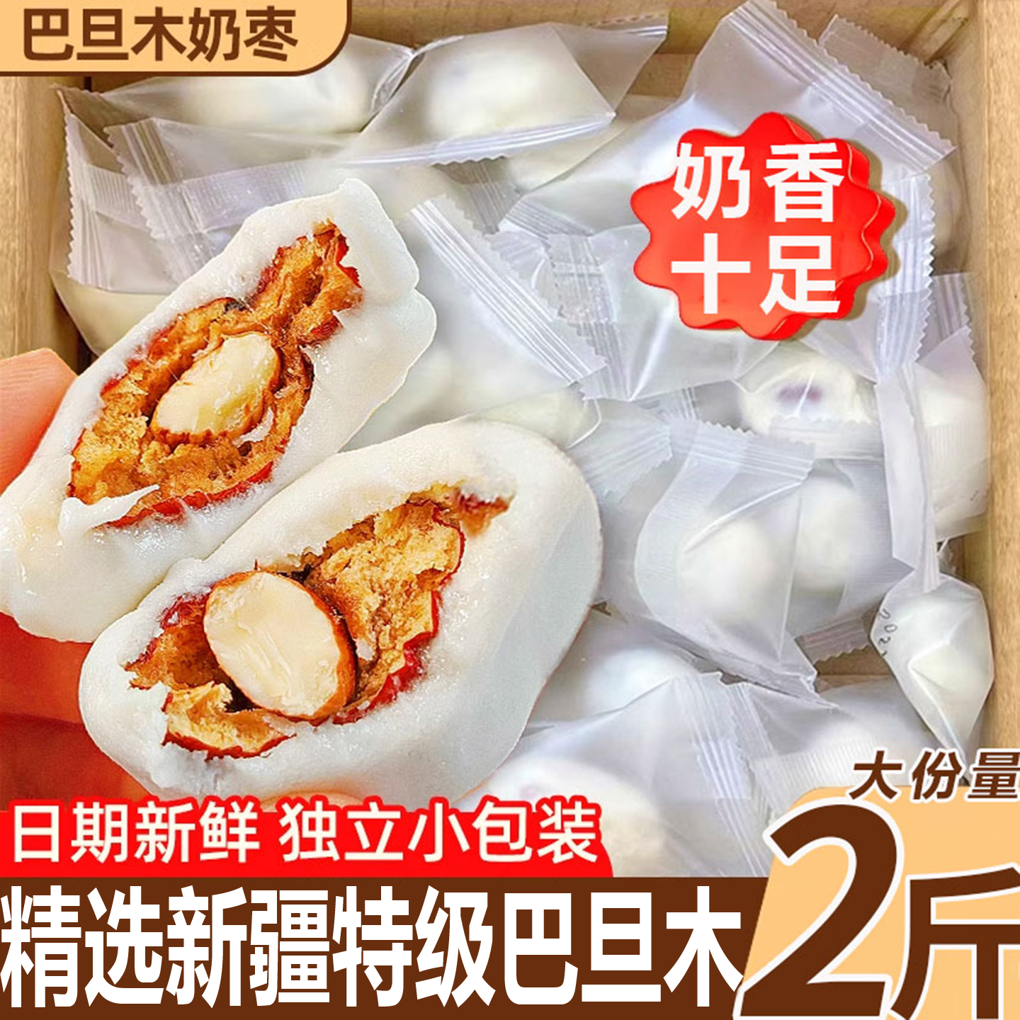 网红奶枣巴旦木夹心独立小包装零食休闲食品坚果巴旦木夹心去核枣