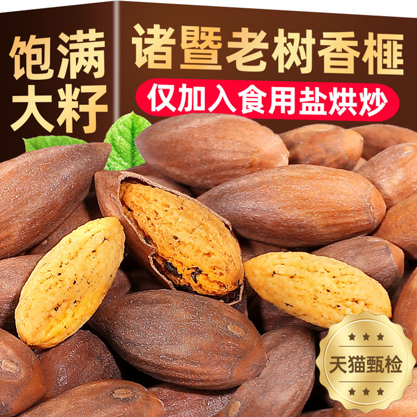 【全网热销157w+】诸暨香榧坚果