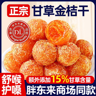 胖东来正宗甘草金桔官方旗舰店广西特产甘草无添加化润痰止咳特级