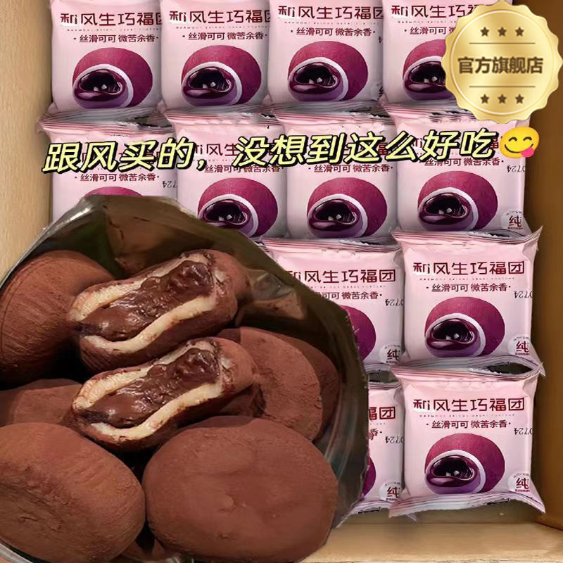 上行斋和风生巧福团巧克力大福