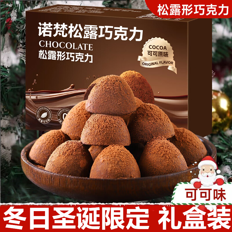 纯可可脂诺梵松露巧克力官方旗舰店圣诞节巧克力礼盒年货糖果零食