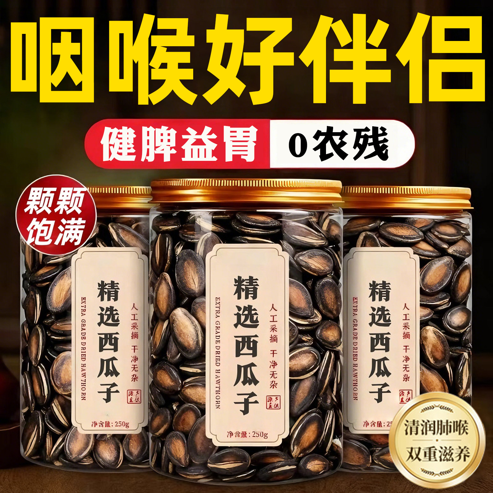 【咽喉好伴侣】清润肺喉西瓜子