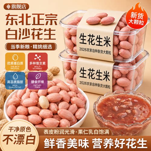 2026新货生花生米官方旗舰店东北黑龙江大颗粒花生仁不带壳花生米