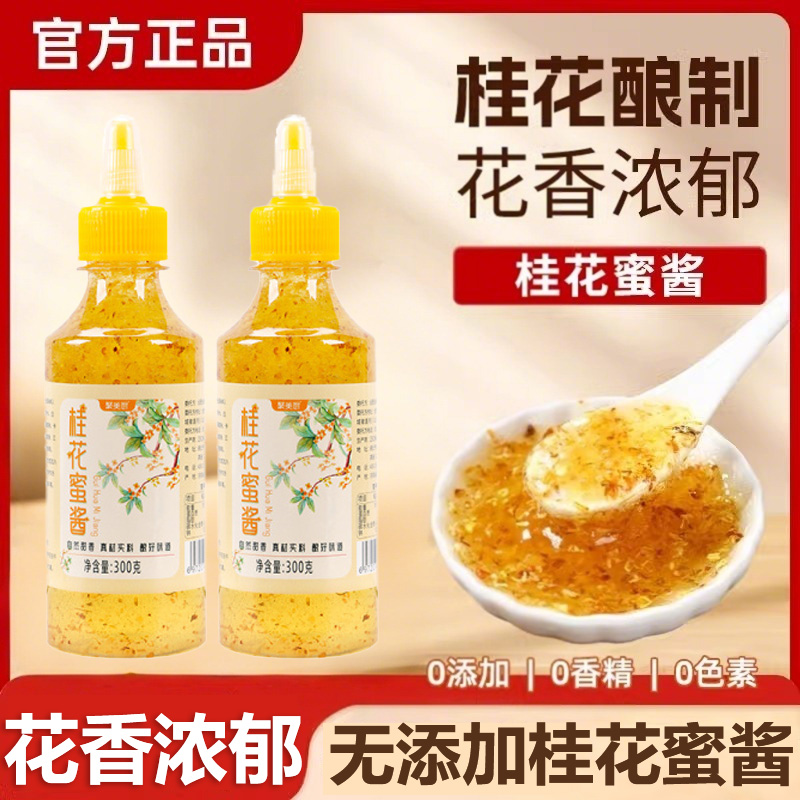 胖东来正宗桂花蜜酱0添加官方旗舰店特级零添加蜜酱果酱商用糖浆