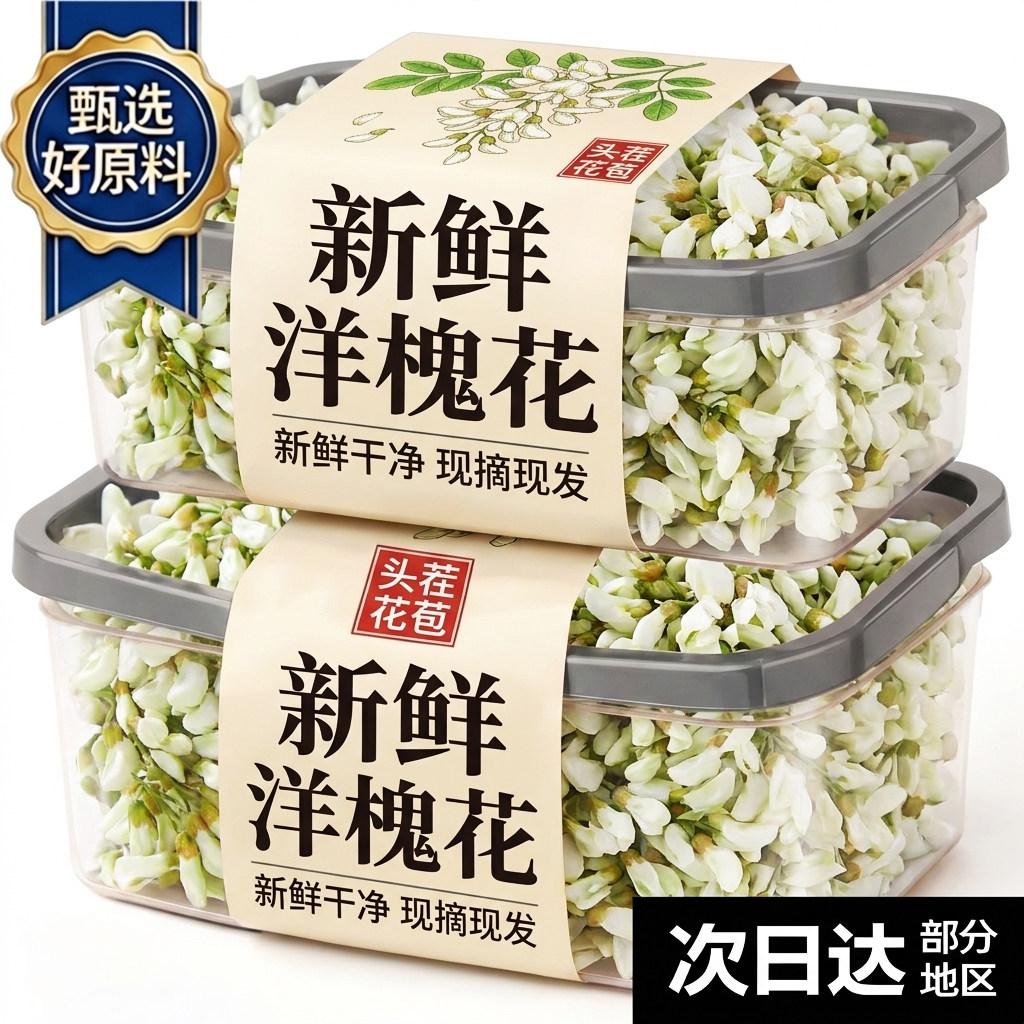 2026年新鲜洋槐花现摘洋槐花花骨朵野菜整箱刺花苞时令蔬菜嫩刺