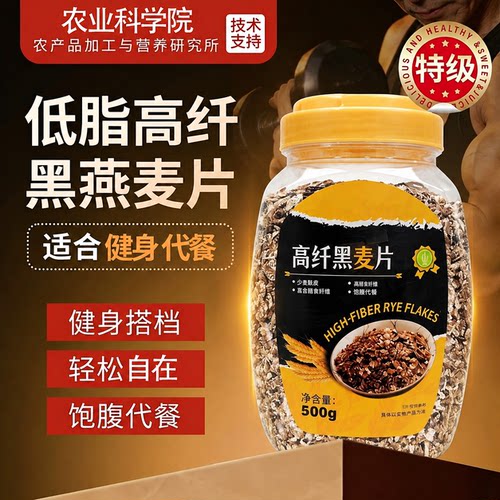 低脂黑麦片桶装0添加蔗糖高膳食纤维健身代餐燕麦片早餐即食冲饮