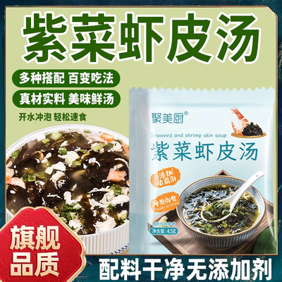 胖东来官方旗舰店速食正宗紫菜虾皮汤旗舰店冲泡即食小包调料包