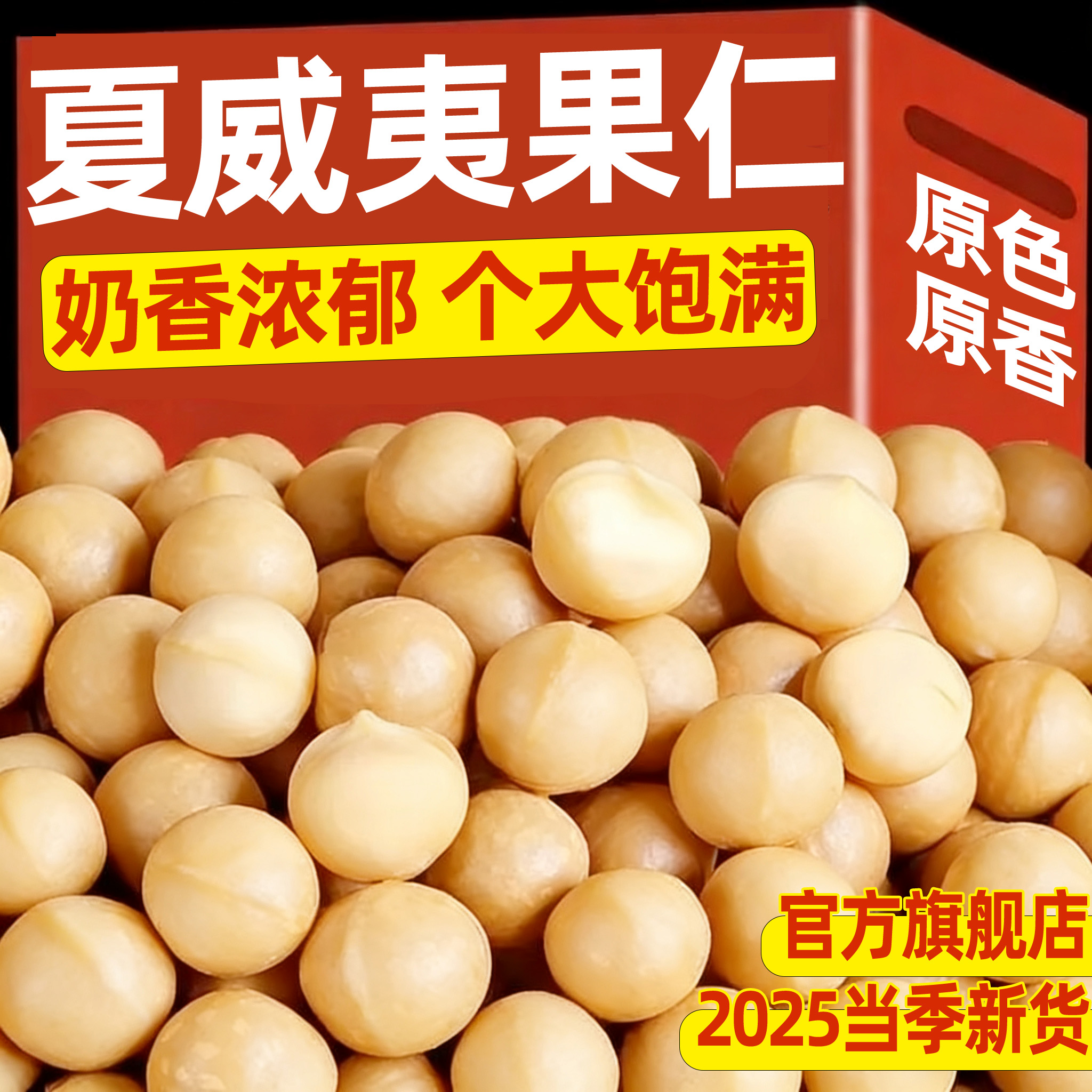 【当季新货大颗粒夏威夷果仁】