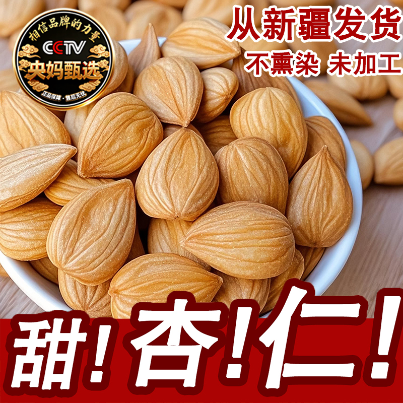 央妈推荐!新疆甜杏仁原味无添加