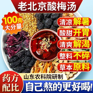 正宗老北京酸梅汤原材料包泡茶自制免煮山楂乌梅干桂花酸梅汁果茶