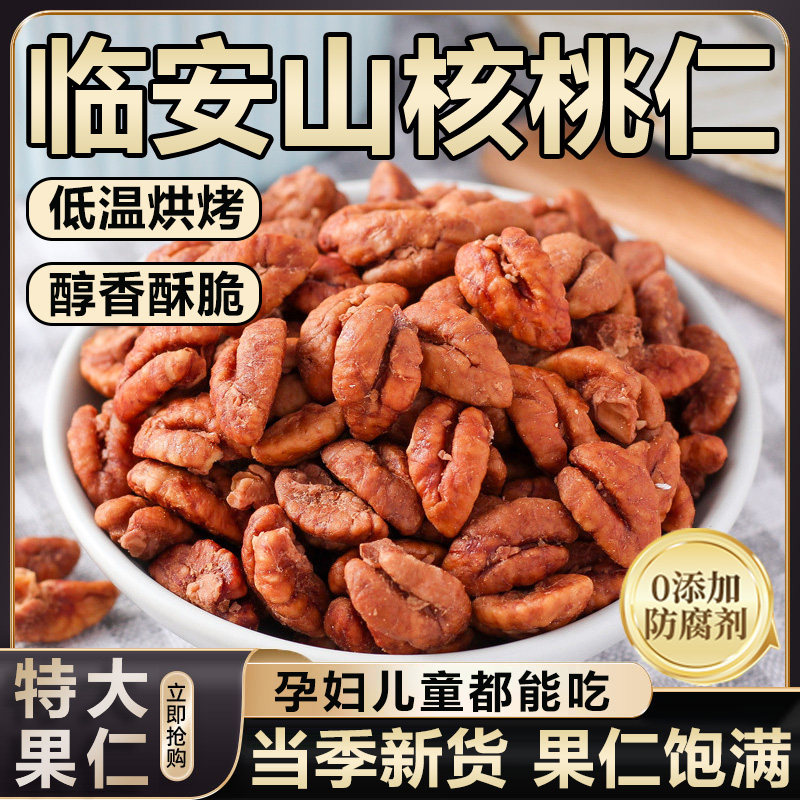 正宗临安山核桃仁2025新货大颗粒官方旗舰店原味罐装孕妇儿童零食