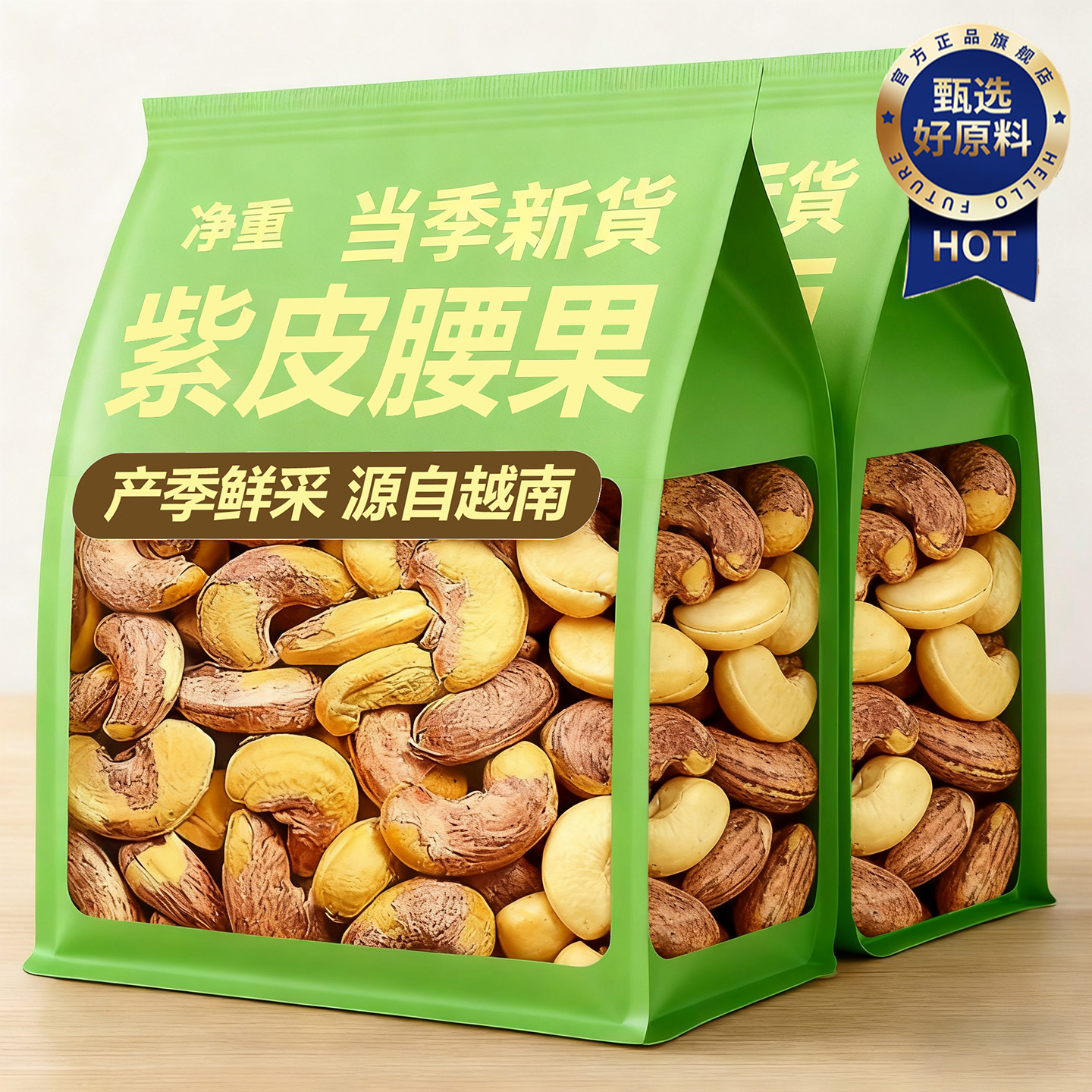 越南紫皮腰果2025新货官方旗舰店坚果原味盐焗正宗进口500g特大颗