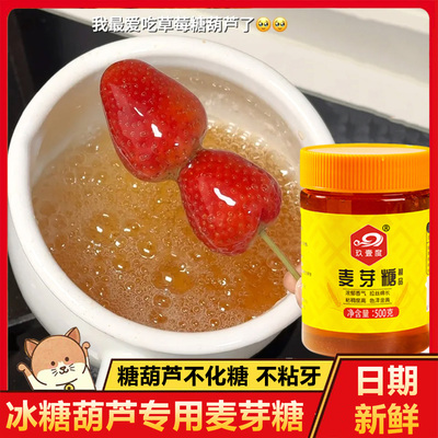 做冰糖葫芦的专用麦芽糖正宗麦芽糖纯手工老式纯正商用官方旗舰店