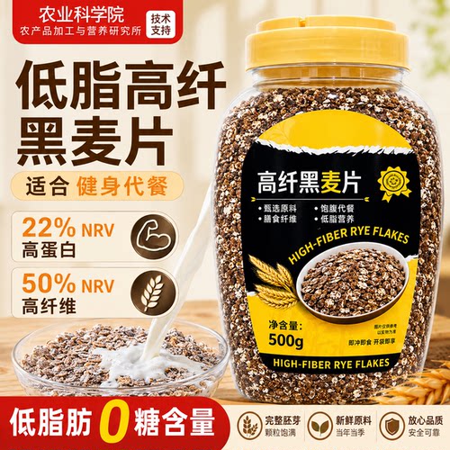 低脂黑麦片桶装0添加蔗糖高膳食纤维健身代餐燕麦片早餐即食冲饮