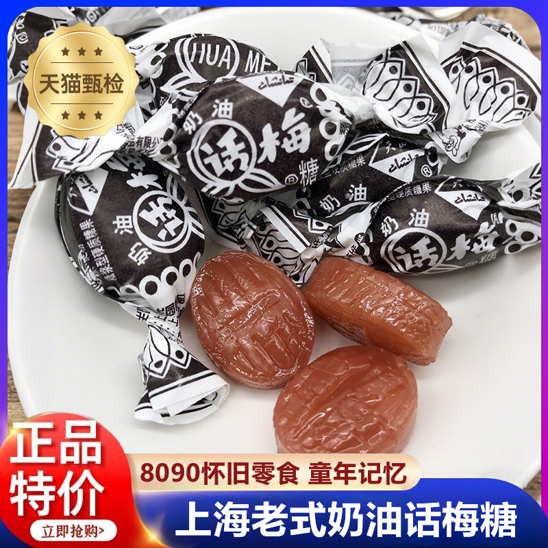 老上海天山奶油话梅糖老式话梅糖8090怀旧零食喜糖官方旗舰店,零食/坚果/特产,传统糖果,淘宝优惠券,粉丝福利购,淘宝优惠卷