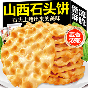 山西特产石头饼官方旗舰店陕西特产无添加独立包装烤馍片零食小吃