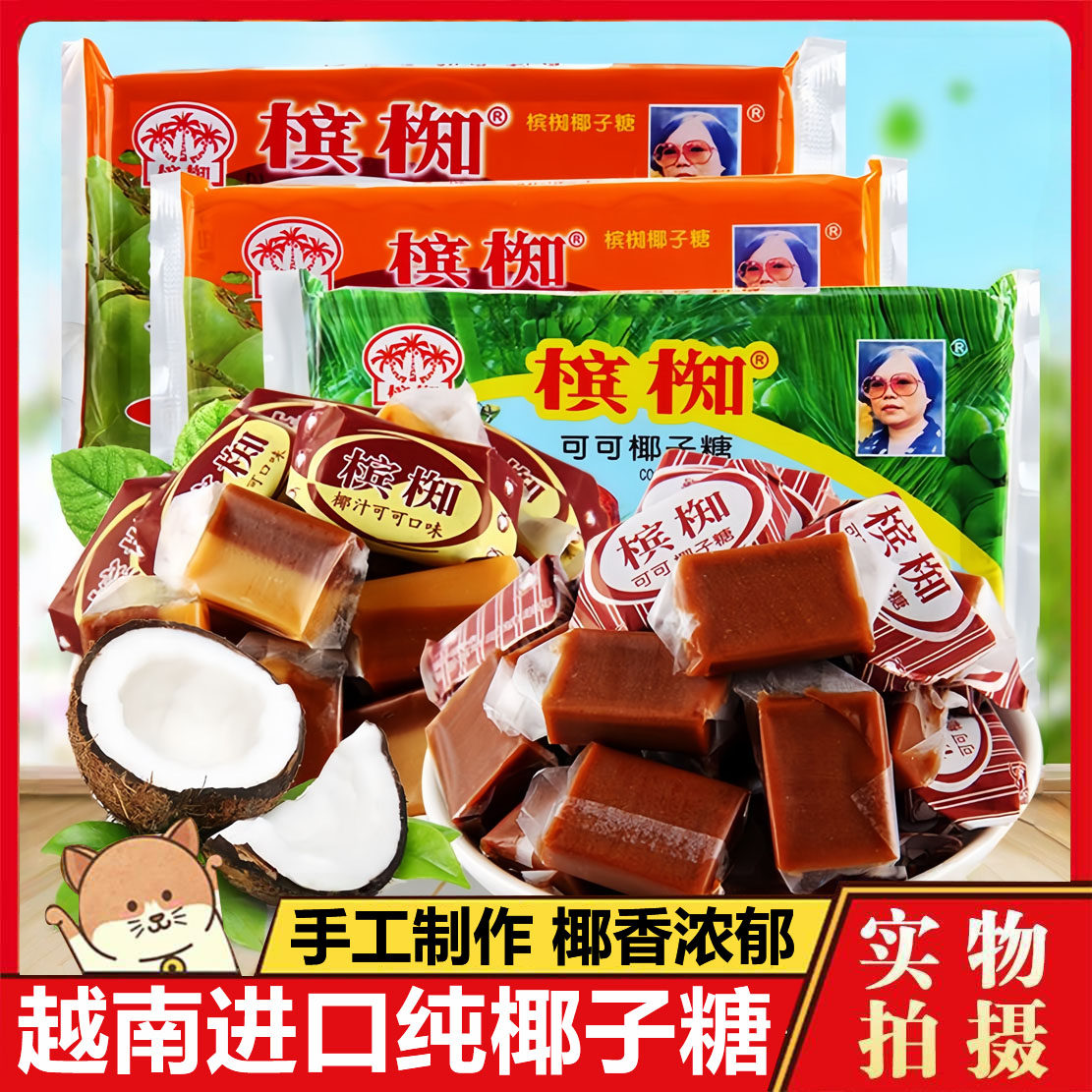 正宗槟椥椰子糖越南进口可可特浓椰奶老式无添加糖果官方旗舰店