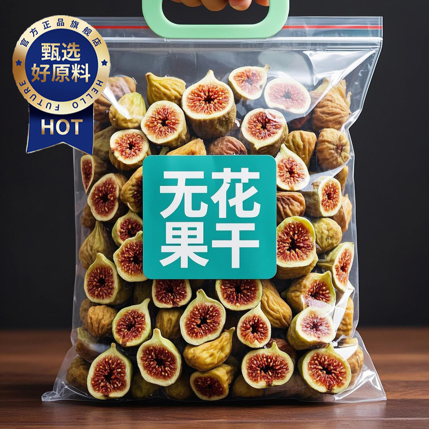 三蒸三晒无花果干新疆官方旗舰店特级大果天然无花果干无糖无添加