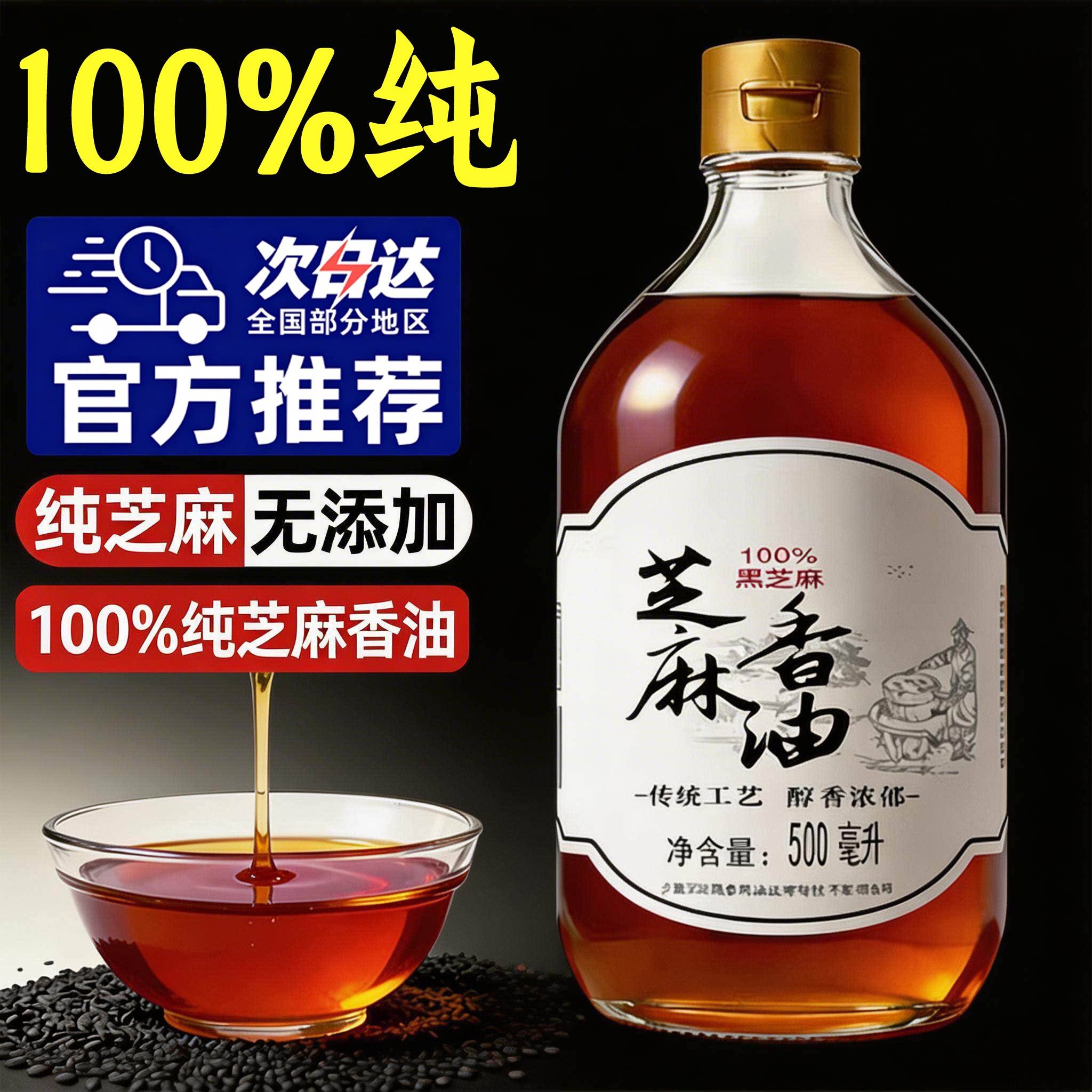正宗100%纯正芝麻香油0添加剂农家特产自榨小磨石磨芝麻火锅油碟