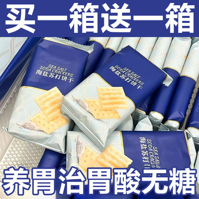 苏打饼干养胃治胃酸无糖山姆海盐苏打饼干官方旗舰店咸味早餐食品