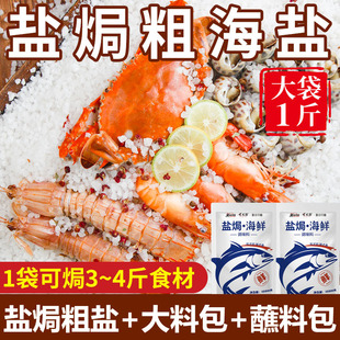 鹽焗粗鹽大粒鹽鹽焗海鮮調(diào)料包大蝦蟹家專用鹽巴海鹽香辛大料蘸料